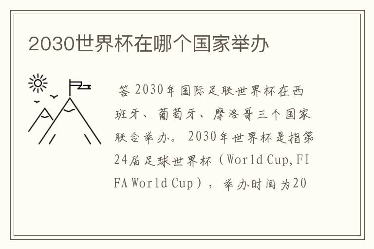 2030世界杯在哪个国家举办