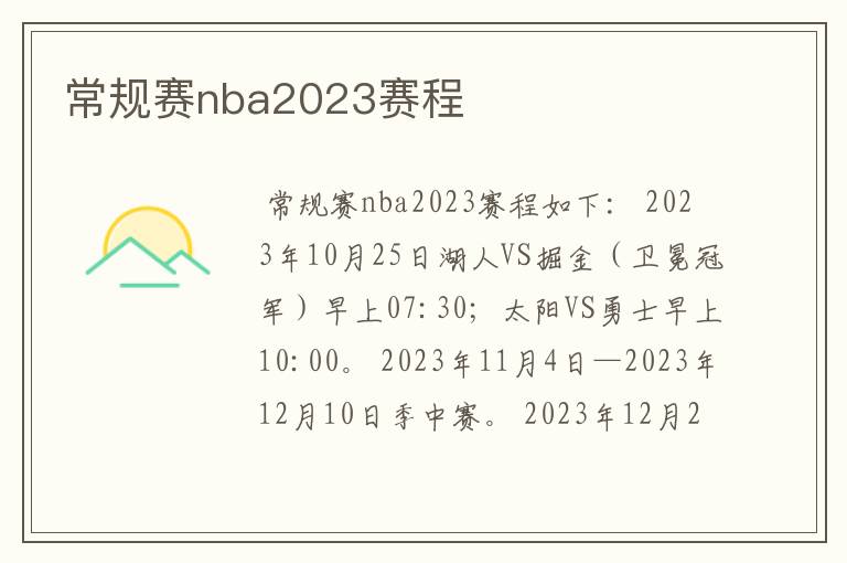 常规赛nba2023赛程