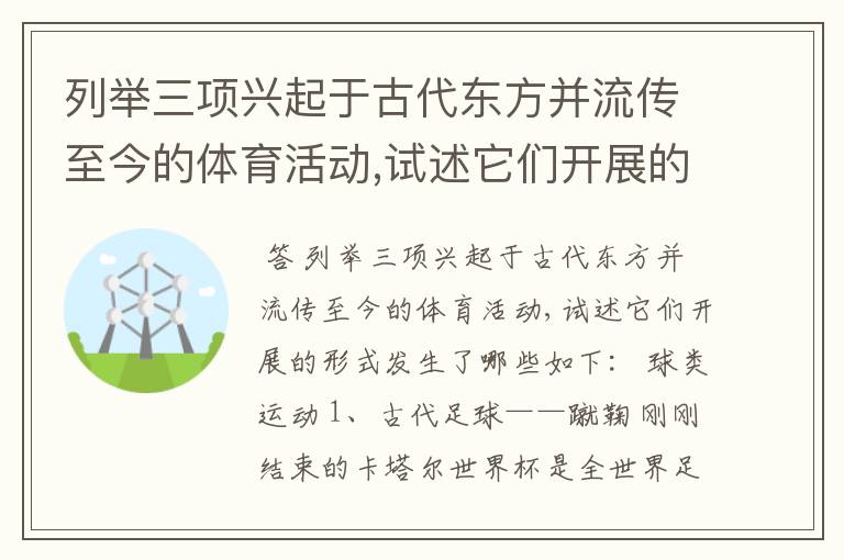 列举三项兴起于古代东方并流传至今的体育活动,试述它们开展的形式发生了哪些