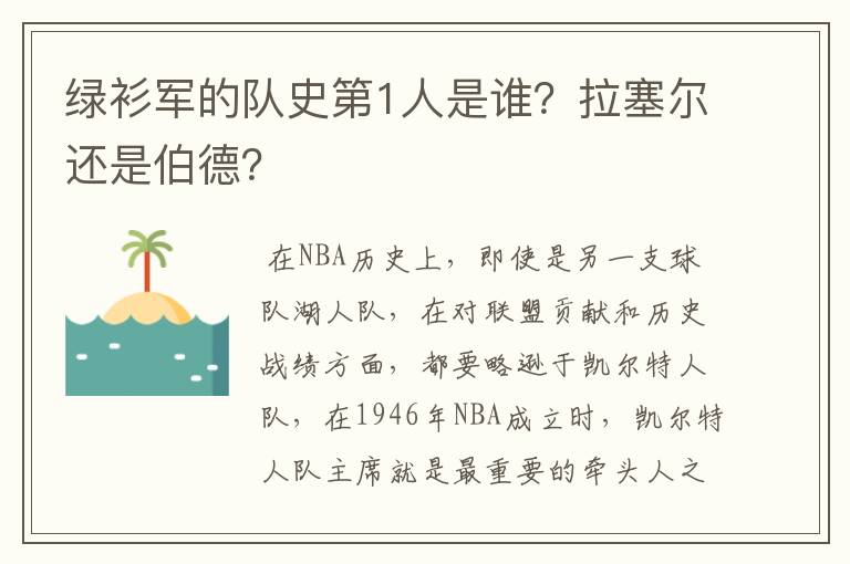 绿衫军的队史第1人是谁？拉塞尔还是伯德？