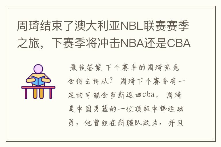 周琦结束了澳大利亚NBL联赛赛季之旅，下赛季将冲击NBA还是CBA？