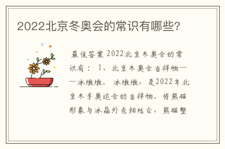 2022北京冬奥会的常识有哪些?