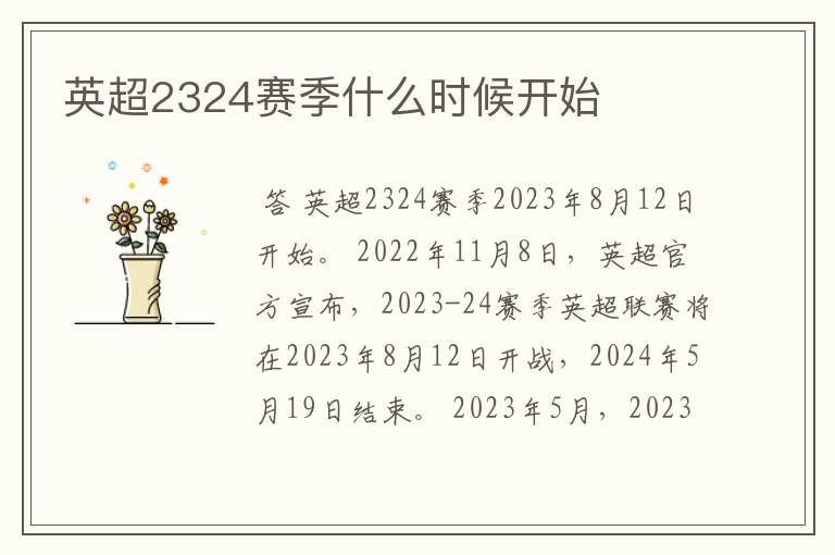 英超2324赛季什么时候开始