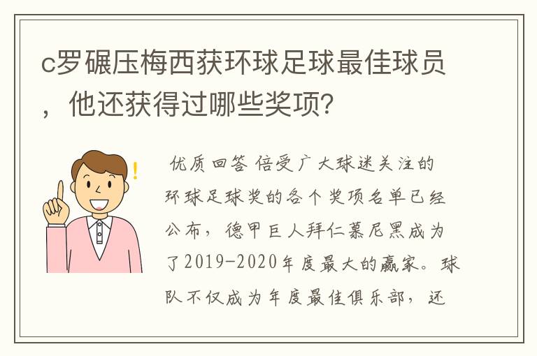 c罗碾压梅西获环球足球最佳球员，他还获得过哪些奖项？