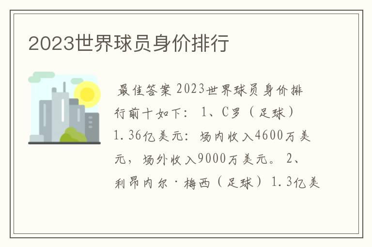 2023世界球员身价排行