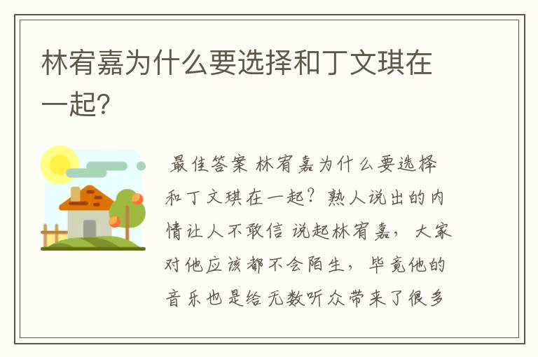 林宥嘉为什么要选择和丁文琪在一起？