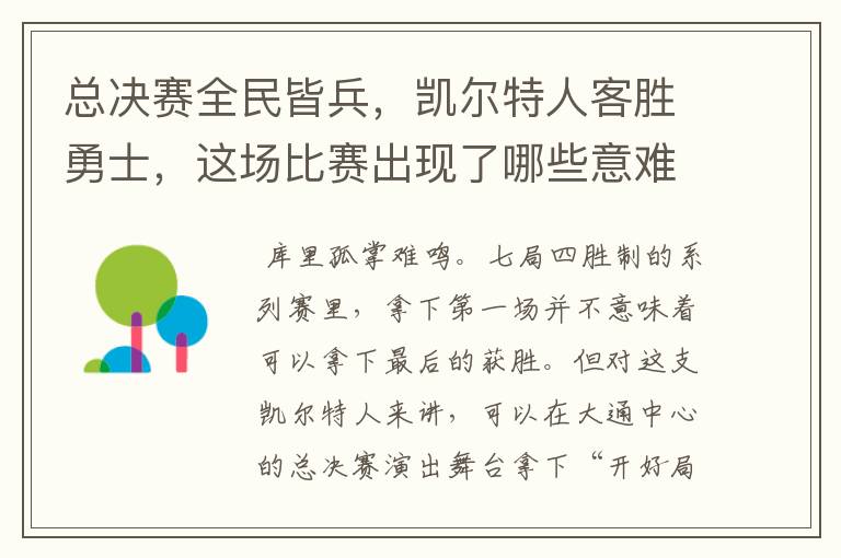 总决赛全民皆兵，凯尔特人客胜勇士，这场比赛出现了哪些意难平瞬间？