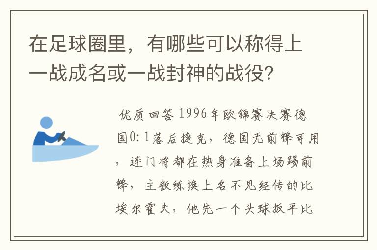 在足球圈里，有哪些可以称得上一战成名或一战封神的战役？