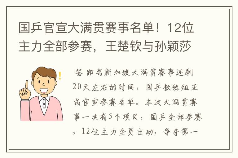 国乒官宣大满贯赛事名单！12位主力全部参赛，王楚钦与孙颖莎很累