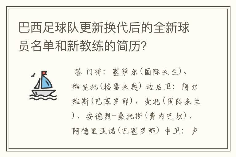 巴西足球队更新换代后的全新球员名单和新教练的简历？