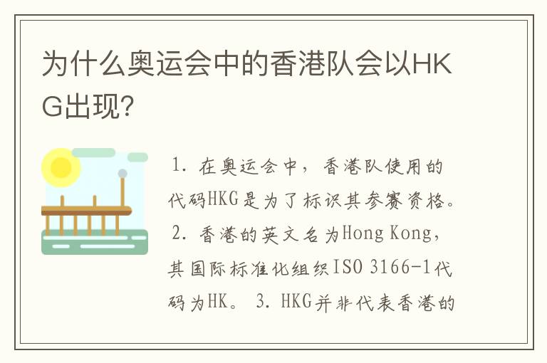 为什么奥运会中的香港队会以HKG出现？