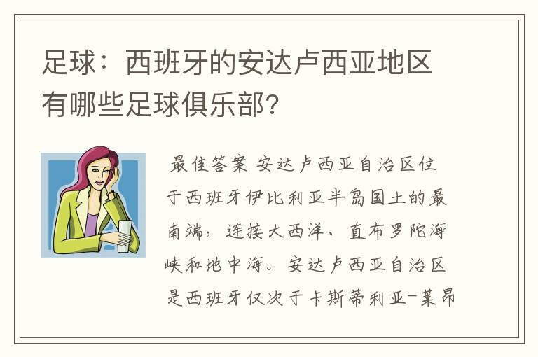 足球：西班牙的安达卢西亚地区有哪些足球俱乐部?