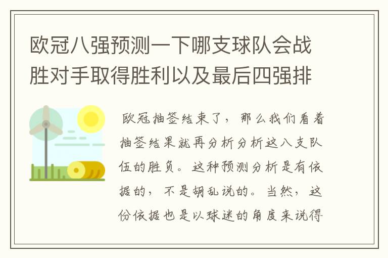 欧冠八强预测一下哪支球队会战胜对手取得胜利以及最后四强排名？