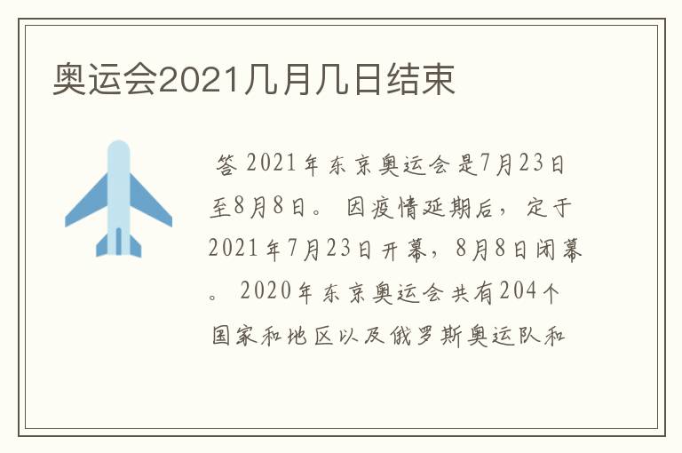 奥运会2021几月几日结束