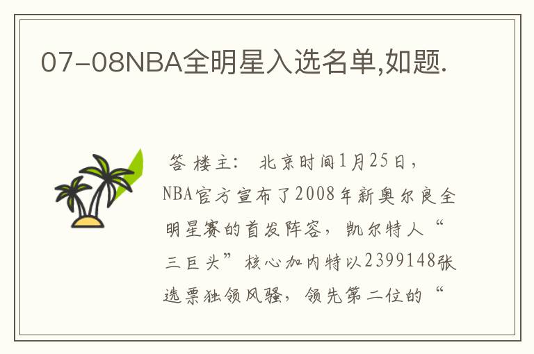 07-08NBA全明星入选名单,如题.