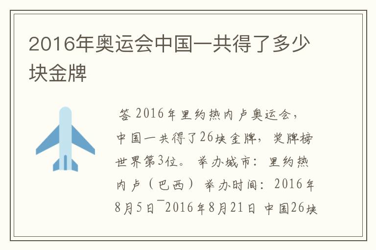 2016年奥运会中国一共得了多少块金牌