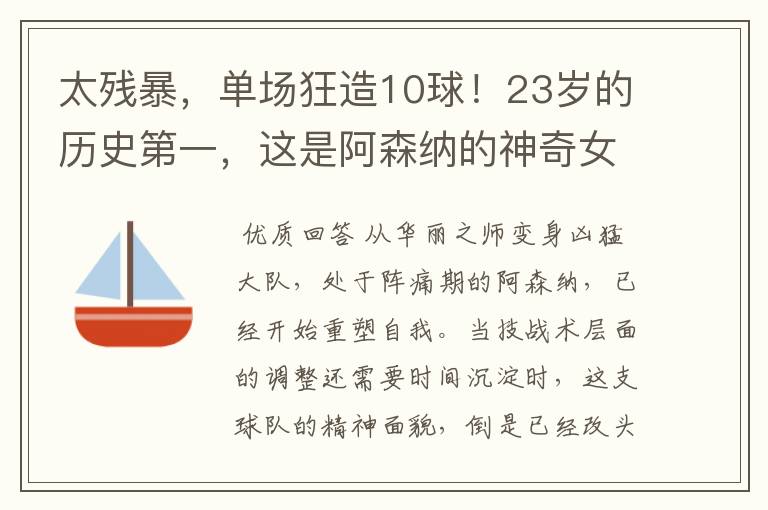 太残暴，单场狂造10球！23岁的历史第一，这是阿森纳的神奇女侠