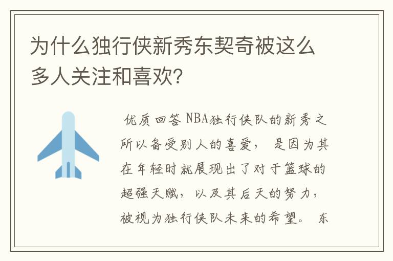 为什么独行侠新秀东契奇被这么多人关注和喜欢？