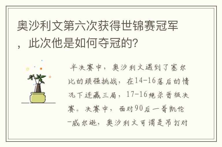 奥沙利文第六次获得世锦赛冠军，此次他是如何夺冠的？