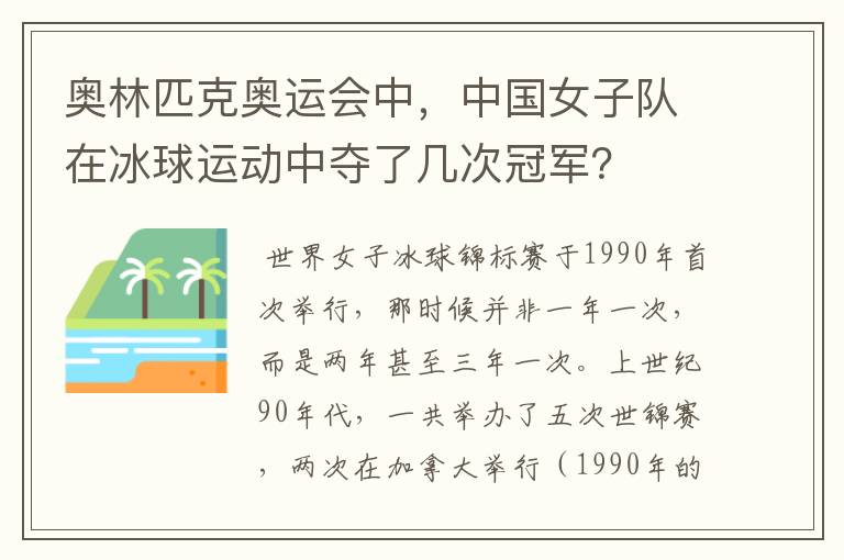 奥林匹克奥运会中，中国女子队在冰球运动中夺了几次冠军？