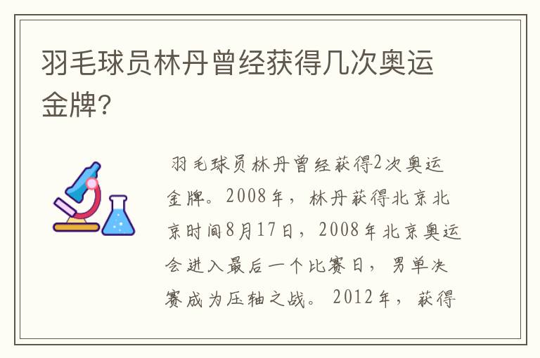 羽毛球员林丹曾经获得几次奥运金牌?