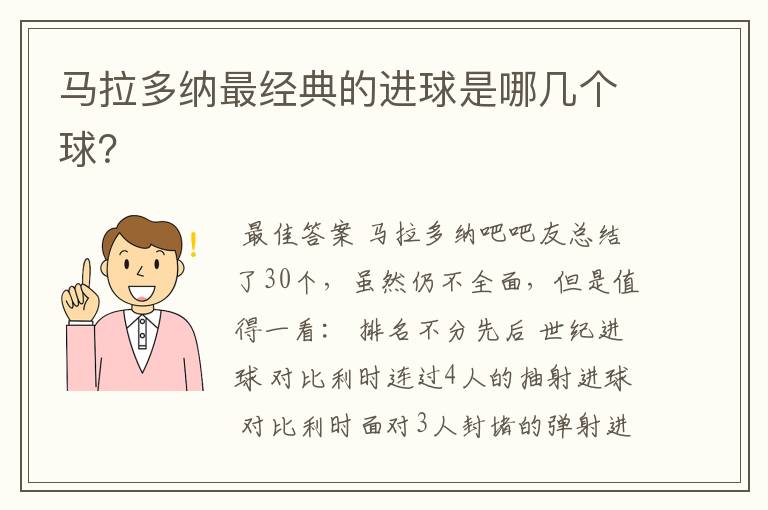 马拉多纳最经典的进球是哪几个球？