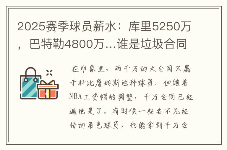 2025赛季球员薪水：库里5250万，巴特勒4800万…谁是垃圾合同