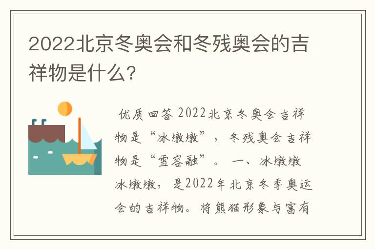 2022北京冬奥会和冬残奥会的吉祥物是什么?