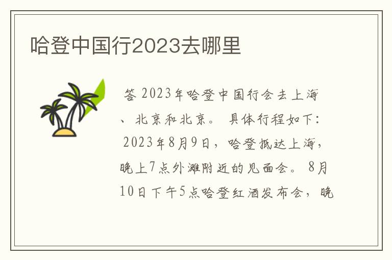 哈登中国行2023去哪里