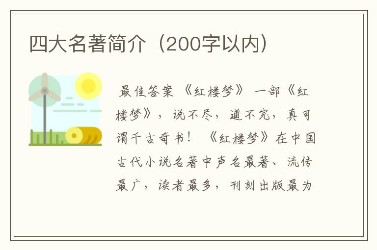 四大名著简介（200字以内)