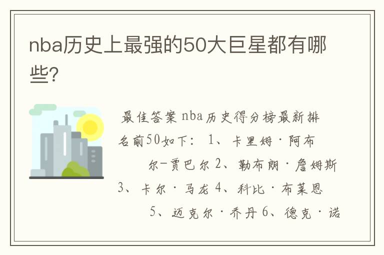 nba历史上最强的50大巨星都有哪些？