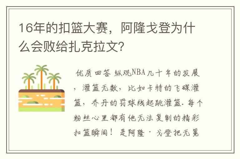 16年的扣篮大赛，阿隆戈登为什么会败给扎克拉文？