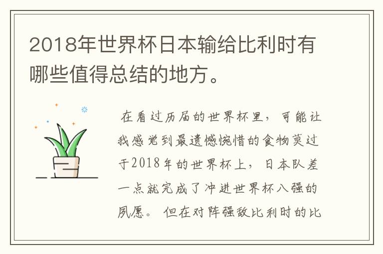 2018年世界杯日本输给比利时有哪些值得总结的地方。