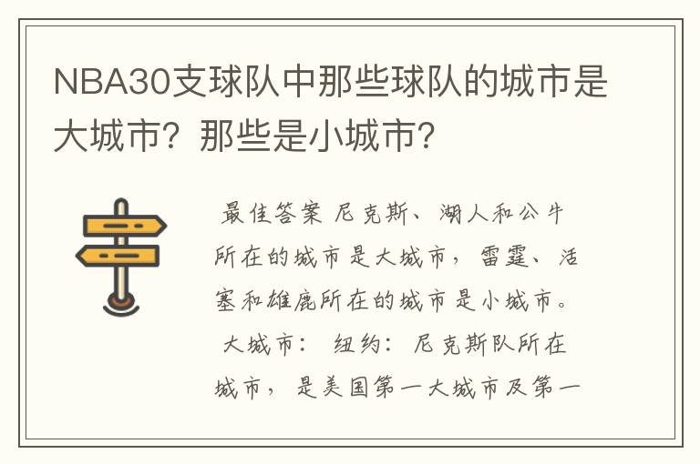 NBA30支球队中那些球队的城市是大城市？那些是小城市？