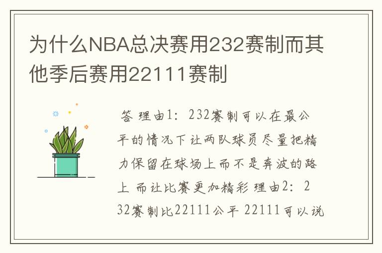 为什么NBA总决赛用232赛制而其他季后赛用22111赛制