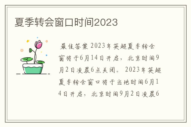 夏季转会窗口时间2023