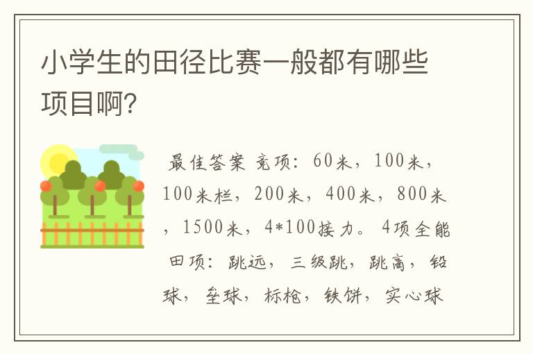 小学生的田径比赛一般都有哪些项目啊？