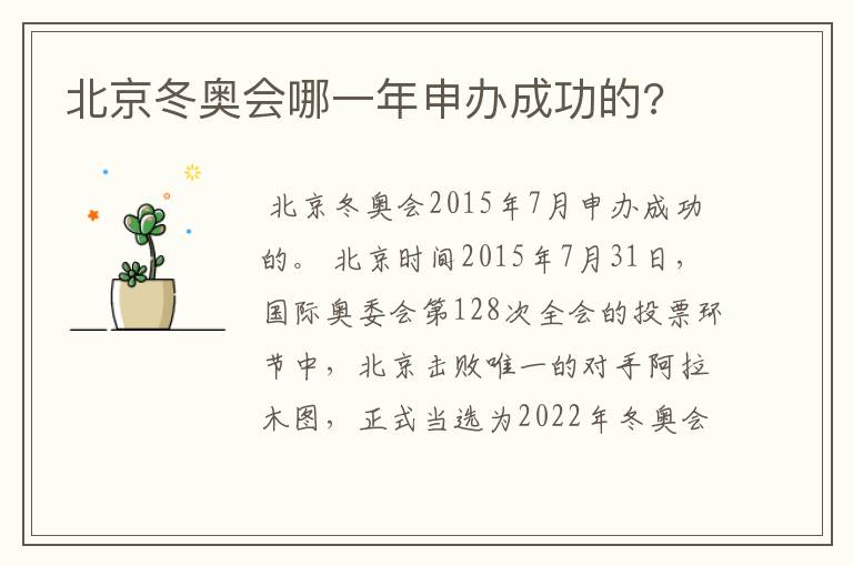 北京冬奥会哪一年申办成功的?