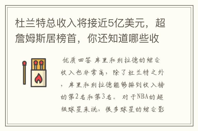 杜兰特总收入将接近5亿美元，超詹姆斯居榜首，你还知道哪些收入较高球员？