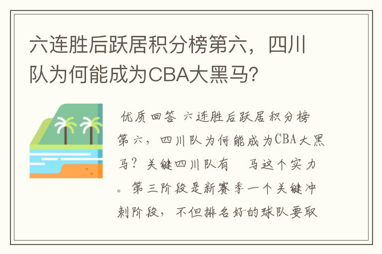 六连胜后跃居积分榜第六，四川队为何能成为CBA大黑马？