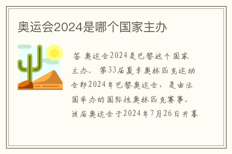 奥运会2024是哪个国家主办