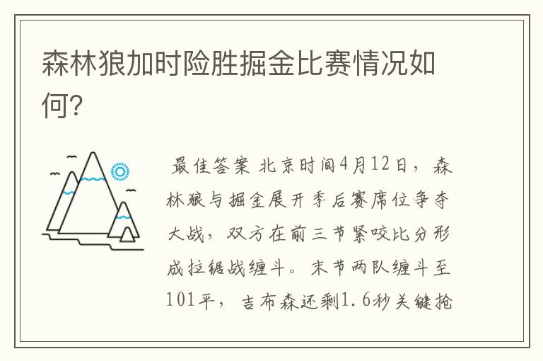 森林狼加时险胜掘金比赛情况如何？