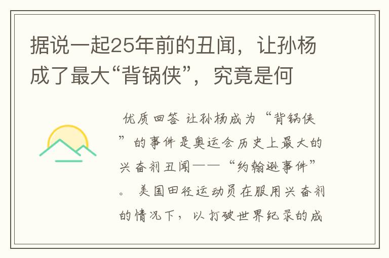 据说一起25年前的丑闻，让孙杨成了最大“背锅侠”，究竟是何丑闻？