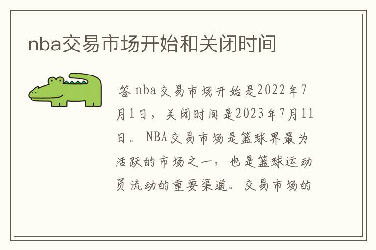 nba交易市场开始和关闭时间