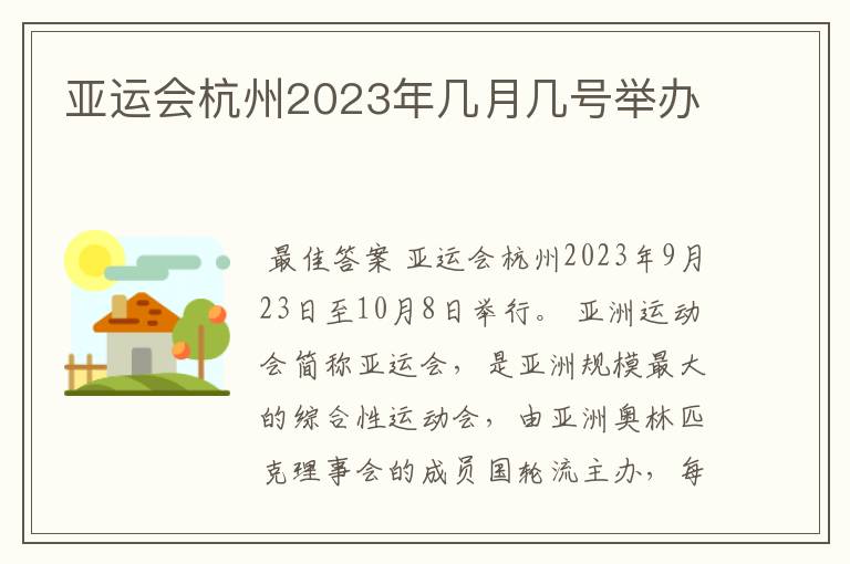 亚运会杭州2023年几月几号举办