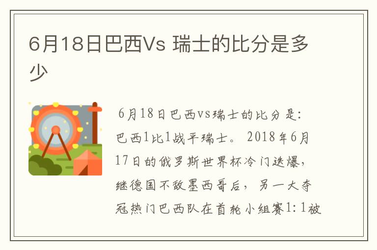 6月18日巴西Vs 瑞士的比分是多少