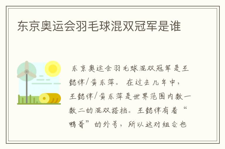 东京奥运会羽毛球混双冠军是谁