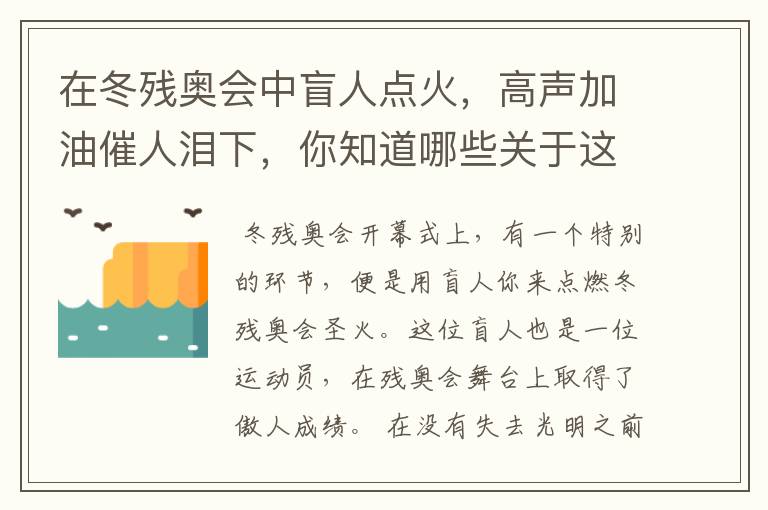 在冬残奥会中盲人点火，高声加油催人泪下，你知道哪些关于这位盲人的故事？