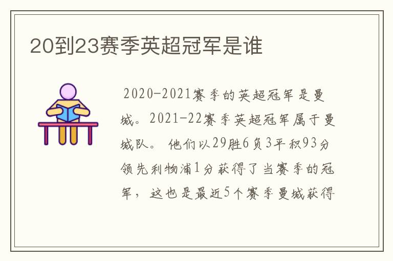 20到23赛季英超冠军是谁