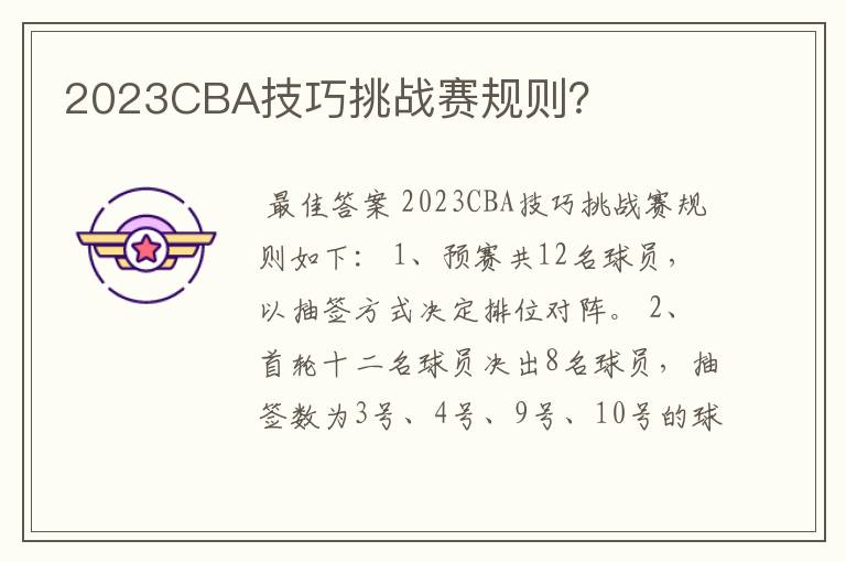 2023CBA技巧挑战赛规则？